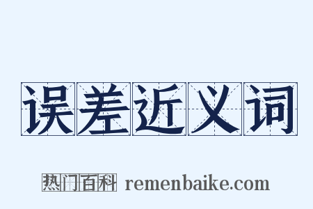 误差近义词是什么意思的图片